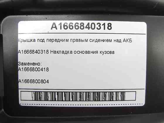 Mercedes-Benz  A1666840318 Кришка під переднім правим сидінням над АКБ ML/GLE W166 GLE Coupe C292 GL/GLS X166 Одеса