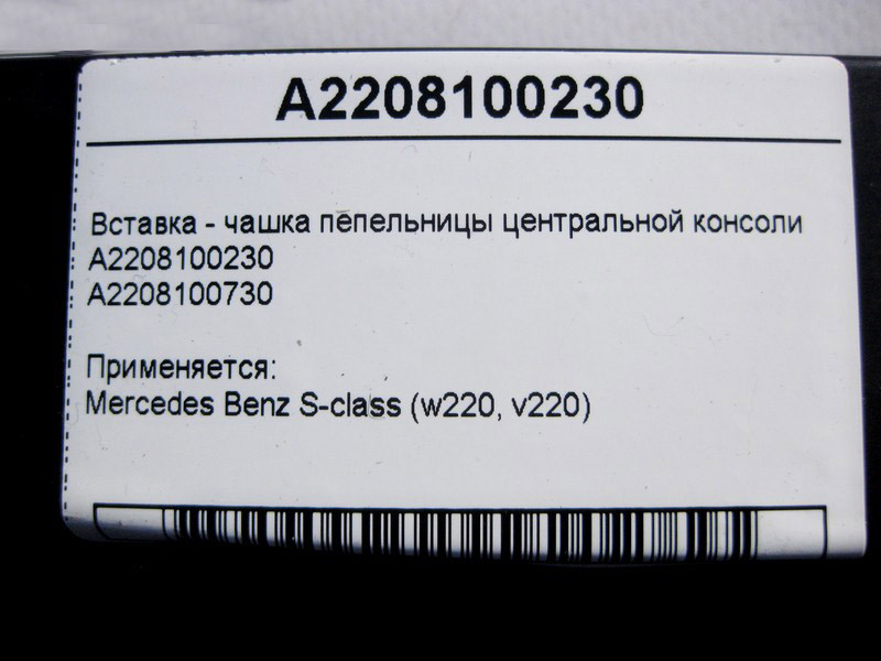 Mercedes-Benz  A2208100230 Вставка - чашка попільнички центральної консолі S-Class W220 Одеса - фото 3