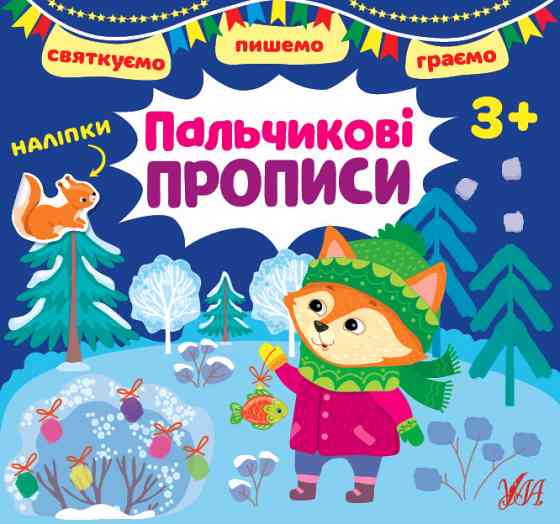 Книга Святкуємо. Пишемо. Граємою. Пальчикові прописи. 3+	, шт Киев