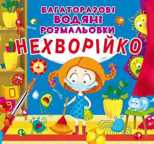 Книга "Багаторазовi водяні розмальовки. Нехворійко", шт Київ