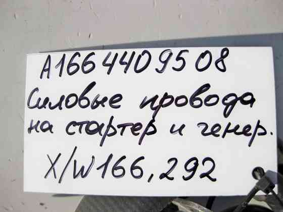 Mercedes-Benz  A1664409508 Електропровід стартера та генератора для двигуна M157 V8 5.5л M278 4.0л ML GLE W166 C292 GL GLS X166 Одеса