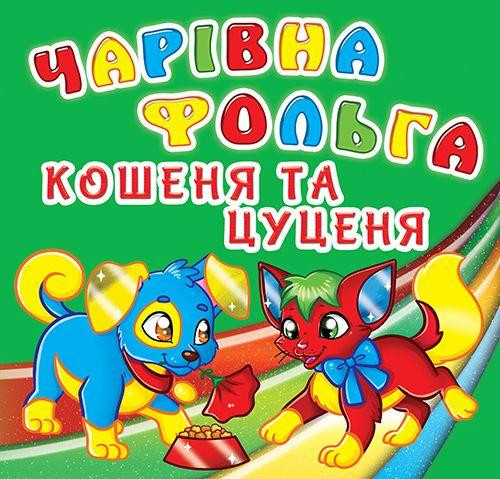 Книга "Чарівна фольга. Кошеня і цуценя" , шт Київ - фото 1