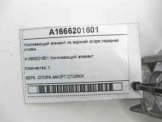 Mercedes-Benz  A1666201601 Підсилюючий елемент на верхній опорі передньої стійки ML/GLE W166 GLE Coupe C292 GL/GLS X166 Одеса