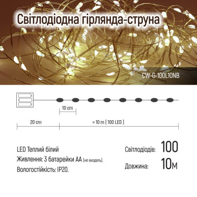 Гирлянда ColorWay Струна LED 100 10 м теплый цвет 3 AA Battery (CW-G-100L10NB) Винница - изображение 5