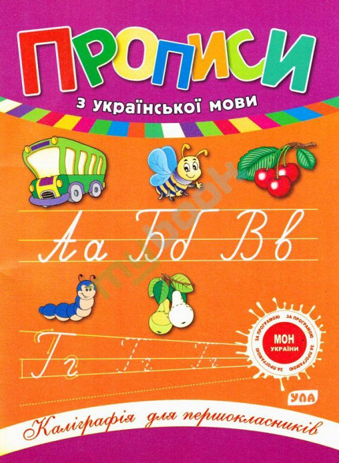 Книга Каліграфія для першокласників. Прописи з української мови, шт Київ - фото 1