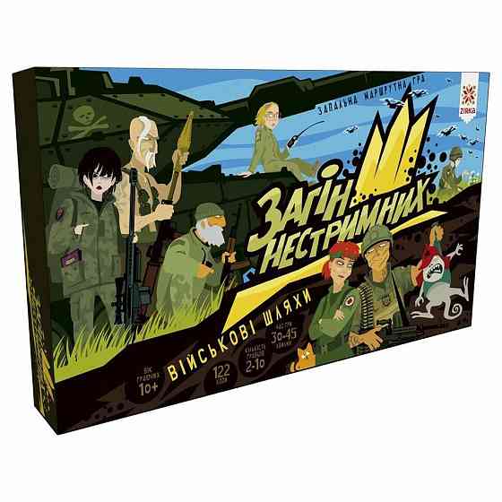 Настільна гра-бродилка Загін нестримних. Військові шляхи 154837 з рухомими завданнями Вінниця
