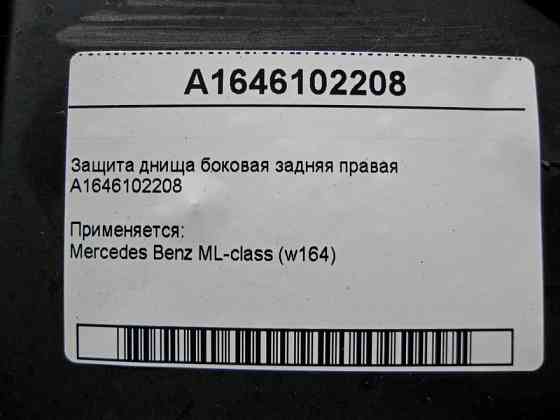 Mercedes-Benz  A1646102208 Захист днища збоку задній правий ML W164 Одеса