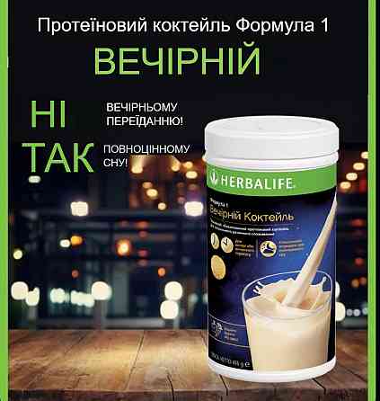 Вечірній коктейль Формула 1 Гербалайф Коктейль для контролю ваги, коктейль для сну та схуднення Дніпро