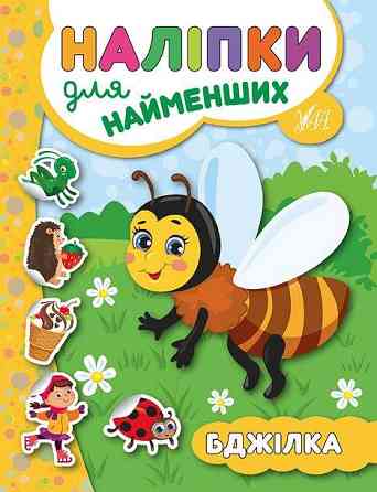 Книга: Наліпки для найменших. Бджілка, шт Киев