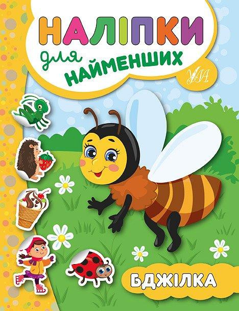 Книга: Наліпки для найменших. Бджілка, шт Київ - фото 1