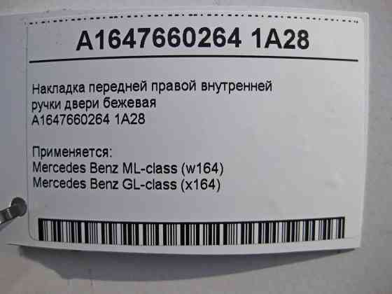 Mercedes-Benz  A1647660264 1A28 Накладка передньої правої внутрішньої ручки дверей коричнева ML W164 GL X164 Одеса