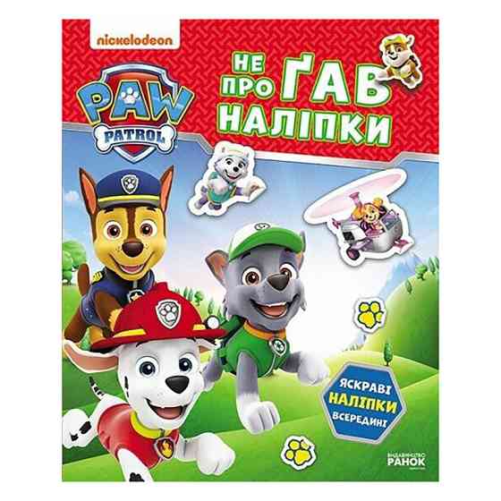 Розвиваюча книжка Щенячий Патруль "Хоробрі рятівники" 192013 з наліпками Вінниця