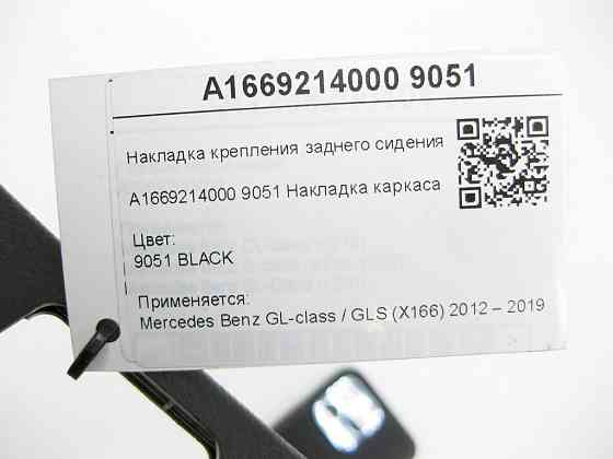 Mercedes-Benz  A1669214000 9051 Накладка кріплення заднього сидіння GL/GLS X166 Одеса