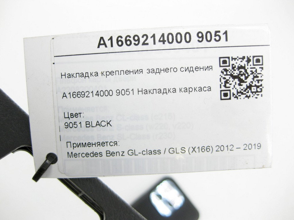 Mercedes-Benz  A1669214000 9051 Накладка кріплення заднього сидіння GL/GLS X166 Одеса - фото 6