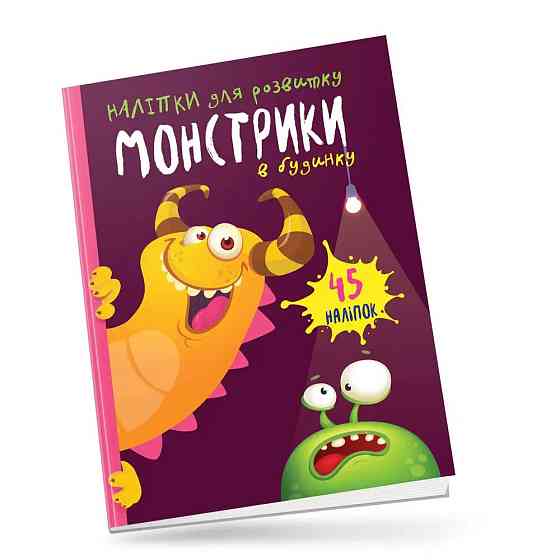 Монстрики : Монстрики в будинку (Українська ), шт Киев