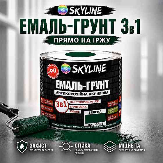 Емаль-ґрунт 3 в 1 SkyLine RAL 6005 Зелена — антикорозійна акрил-поліуретанова фарба по металу та іржі без запаху 0.9 кг Харків