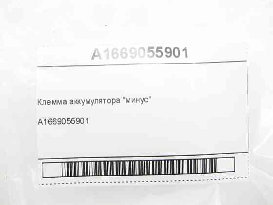Mercedes-Benz  A1669055901 Клема акумулятора "мінус" ML/GLE W166 GLE Coupe C292 GL/GLS X166 Одеса