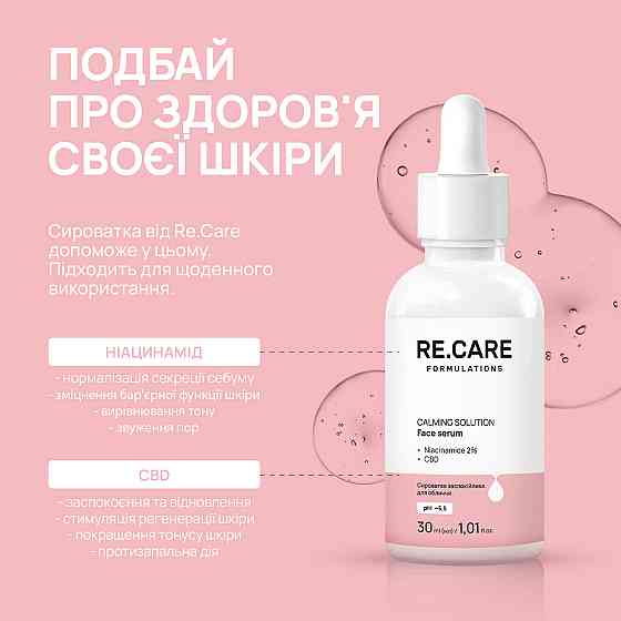 Сироватка заспокійлива для обличчя Calming Solution Face serum RE.CARE 30 мл Київ