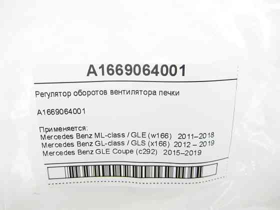 Mercedes-Benz  A1669064001 Регулятор вентилятора пічки ML GLE W166 C292 GL GLS X166 Одеса