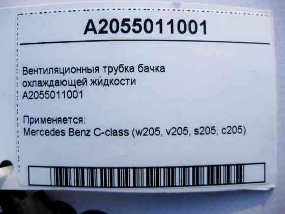 Mercedes-Benz  A2055011001 Вентиляційна трубка бачка охолоджуючої рідини C-Class W205 Одеса