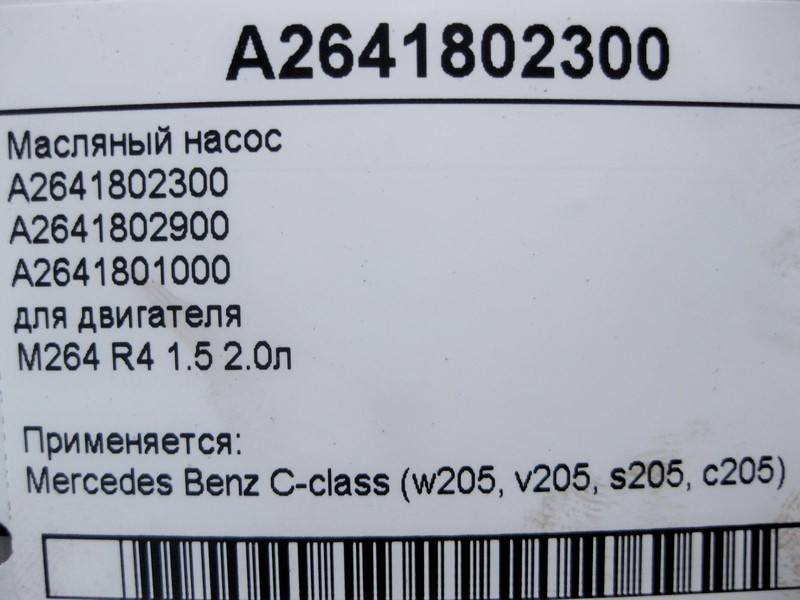 Mercedes-Benz  A2641802300 Масляний насос двигуна M264 R4 1.5 2.0л C-Class W205 Одеса - фото 4