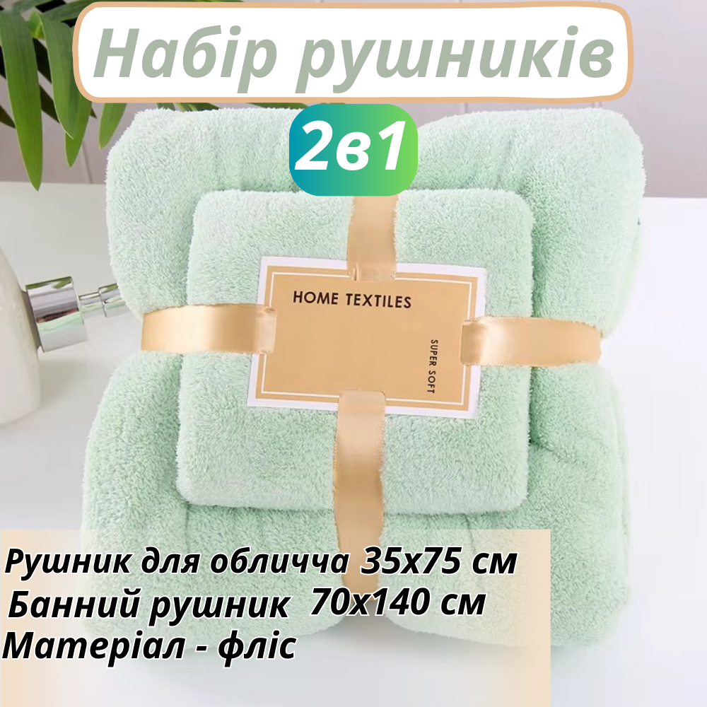 Набор 2 в 1 полотенец для душа и ванной для лица и тела,комплект банных флисовых полотенец 2 шт. мятно-зелёный Каменец-Подольский - изображение 1