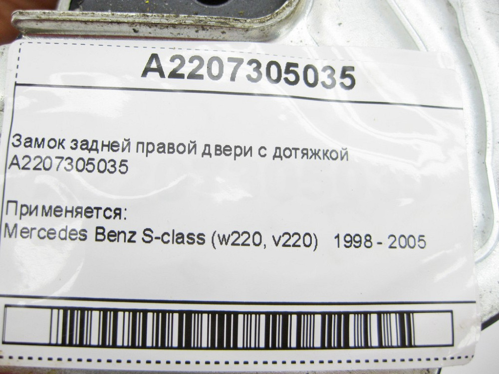 Mercedes-Benz  A2207305035 Замок задніх правих дверей з дотяжкою S-Class W220 Одесса - изображение 8