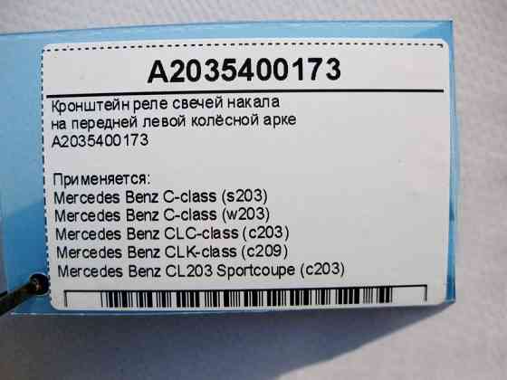 Mercedes-Benz  A2035400173 Кронштейн реле свічок розжарювання C-Class W203 CLC CL203 Sportcoupe C203 CLK C209 Одесса