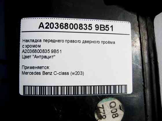 Mercedes-Benz  A2036800835 9B51 Накладка переднього правого дверного отвору з хромом, колір антрацит C-Class W203 Одеса