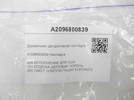 Mercedes-Benz  A2096800839 Дерев'яна декоративна накладка попільнички Елеганс CLK Coupe C209 CLK Cabriolet A209 Одеса