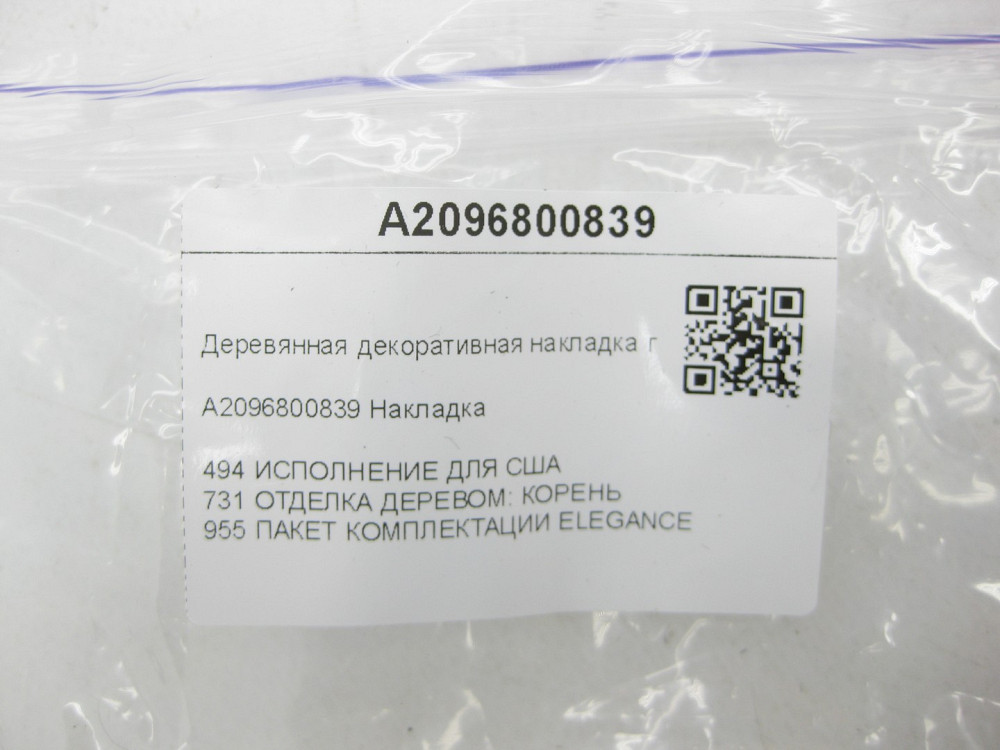 Mercedes-Benz  A2096800839 Дерев'яна декоративна накладка попільнички Елеганс CLK Coupe C209 CLK Cabriolet A209 Одеса - фото 6