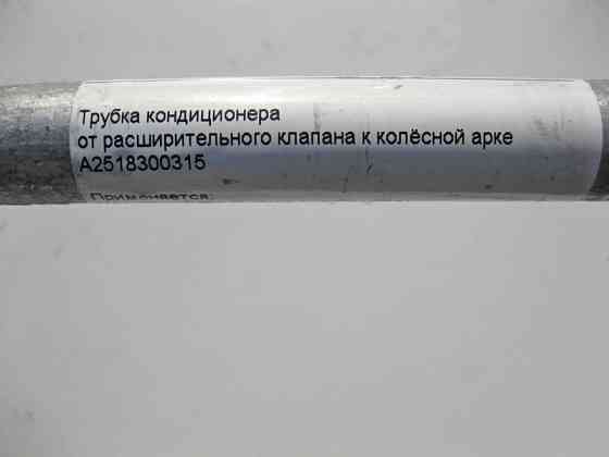 Mercedes-Benz  A2518300315 Трубка кондиціонера від розширювального клапана до колісної арки R-Class W251 Одеса