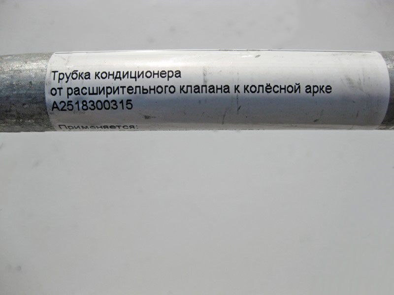 Mercedes-Benz  A2518300315 Трубка кондиціонера від розширювального клапана до колісної арки R-Class W251 Одеса - фото 5