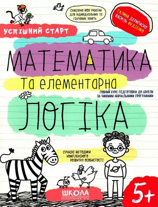 Навчальний посібник. Успішний старт. Математика та елементарна логіка. Дерипаско Г., Федієнко В., шт Київ - фото 1