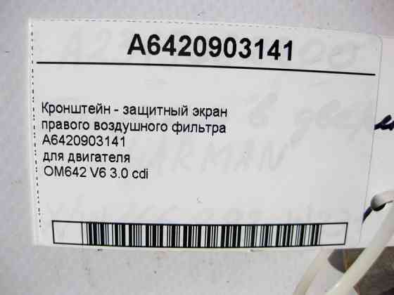 Mercedes-Benz  A6420903141 Кронштейн - захисний екран правого повітряного фільтра двигуна OM642 V6 3.0 cdi ML GLE W166 Одеса
