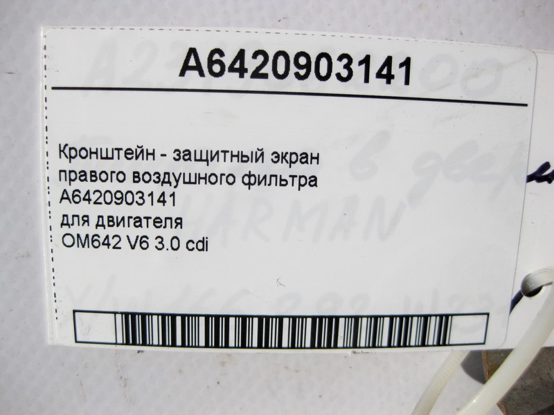 Mercedes-Benz  A6420903141 Кронштейн - захисний екран правого повітряного фільтра двигуна OM642 V6 3.0 cdi ML GLE W166 Одесса - изображение 4