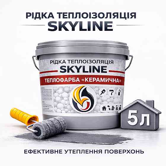 Теплокраска керамическая Skyline жидкая теплоизоляция для утепления стен, фасадов, кровли и трубопроводов Серая 5 л Харьков