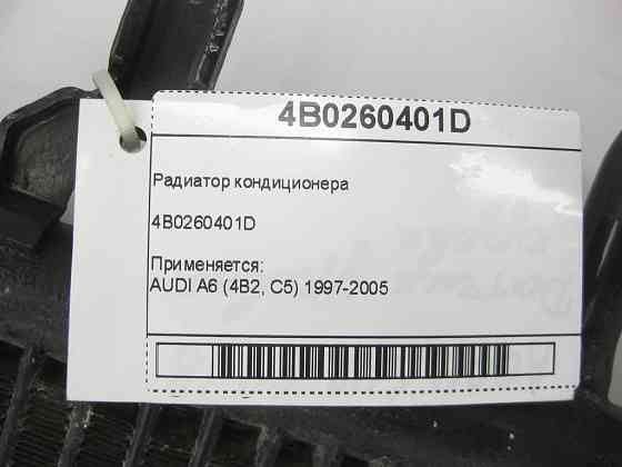 VAG  4B0260401D Радіатор кондиціонера AUDI A6 (4B2, C5) 1997-2005 Одеса