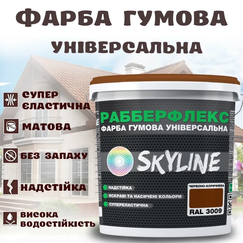 Фарба гумова Червоно-коричнева надстійка супереластична універсальна емаль «РабберФлекс» SkyLine для будь-яких поверхонь 1.2 кг Харків - фото 1