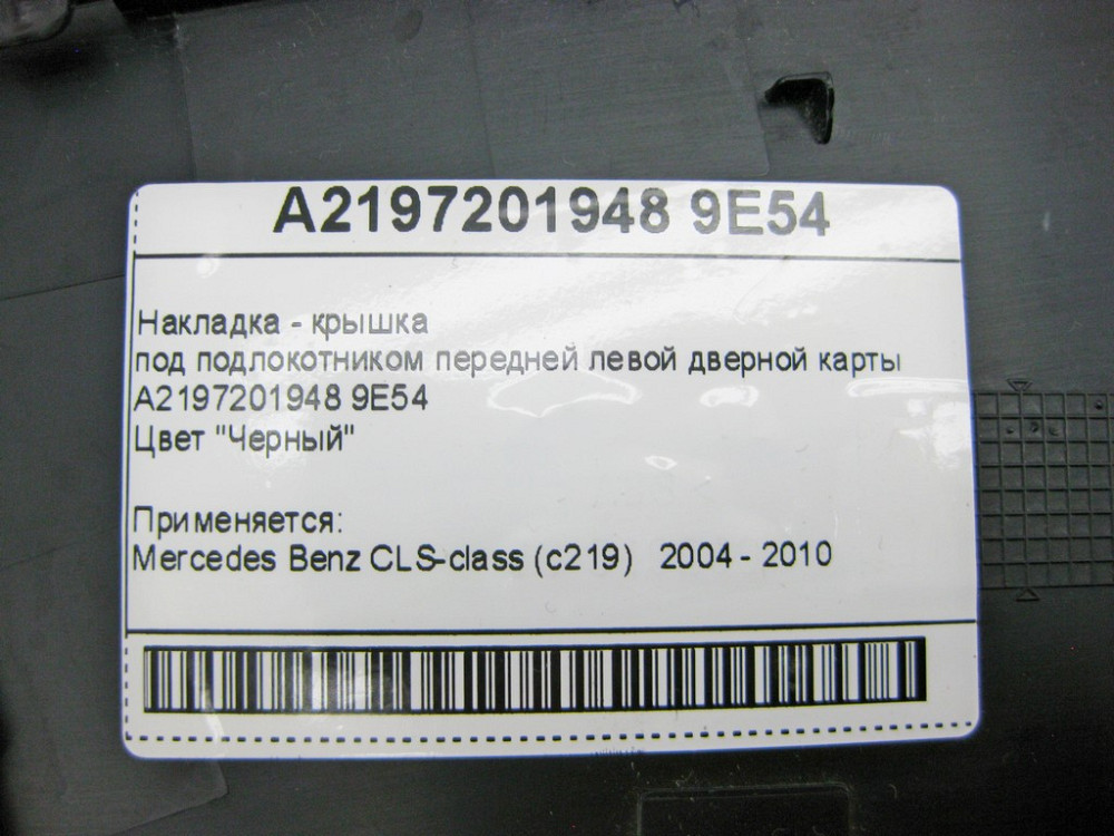 Mercedes-Benz  A2197201948 9E54 Накладка - кришка чорна під підлокітником передньої лівої дверної картки CLS C219 Одеса - фото 10