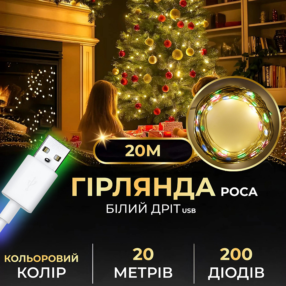Garlando Гірлянда роса 20 метрів USB на 200 led світлодіодів крапля 20 метрів білий дріт мульти Коломия - фото 1