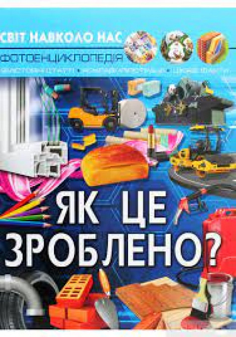 Книга "Світ навколо нас. Як це зроблено?", шт Київ - фото 1