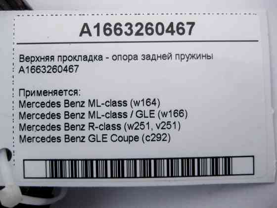 Mercedes-Benz  A1663260467 Верхня прокладка - опора задньої пружини ML W164 GLE W166 C292 R-Class W251 Одеса