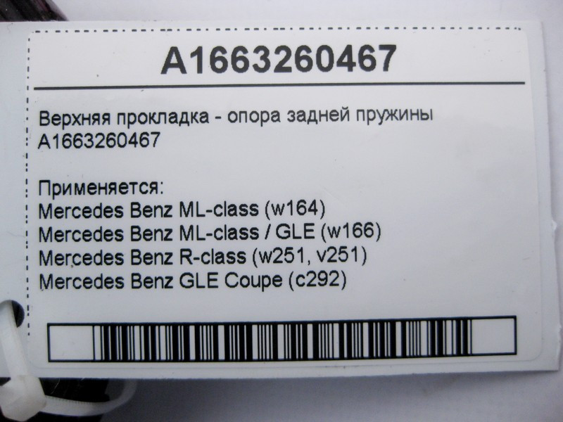 Mercedes-Benz  A1663260467 Верхня прокладка - опора задньої пружини ML W164 GLE W166 C292 R-Class W251 Одеса - фото 3