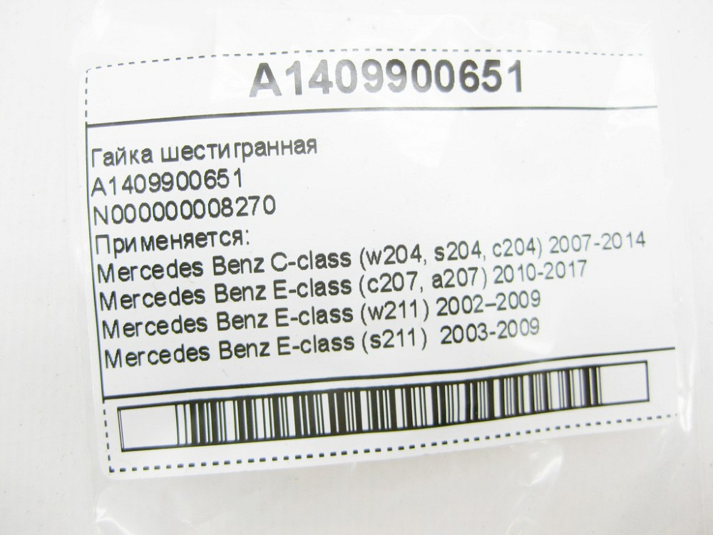 Mercedes-Benz  A1409900651 Гайка шестигранна E-Class C207 W211 W212 CLS C218 C219 S-Class W220 C-Class W204 A-Class W176 B-Class W246 Одеса - фото 7