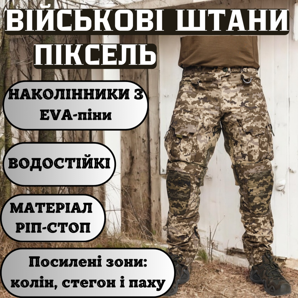 Тактичні військові штани піксель ріп-стоп з наколінниками, посилені коліна, літні армійські штани ЗСУ Львів - фото 1