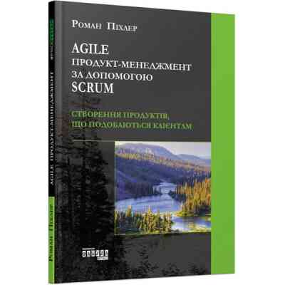 Книга Agile продукт-менеджмент за допомогою Scrum - Роман Піхлер Фабула (9786170954022) Вінниця