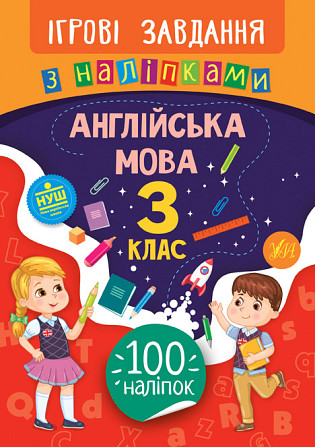 Книжка: Ігрові завдання з наліпками. Англійська мова. 3 клас, шт Київ - фото 1
