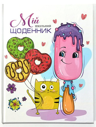 Щоденник шкільний 