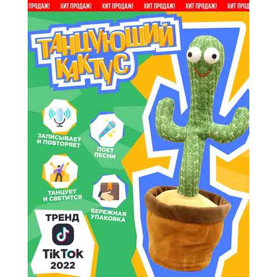 Танцующий кактус с подсветкой и 120 песнями игрушка повторюшка для детей Dancing Cactus TikTok Киев
